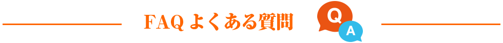 FAQ よくある質問