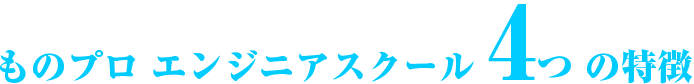 ものプロスクール4つの特徴