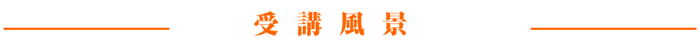 受講風景