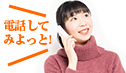 電話してみよっと