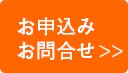 お申込み・お問合せはコチラ！