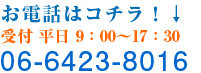 お電話はコチラ 06-6423-8016